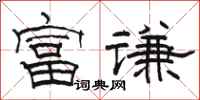 骆恒光富谦隶书怎么写