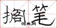 骆恒光搁笔隶书怎么写