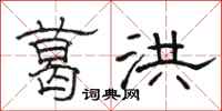 骆恒光葛洪隶书怎么写