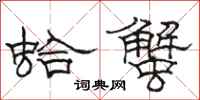 骆恒光蛤蟹隶书怎么写