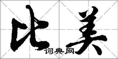 胡问遂比美行书怎么写