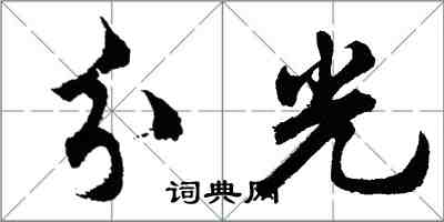 胡问遂分光行书怎么写