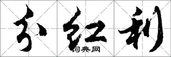 胡问遂分红利行书怎么写