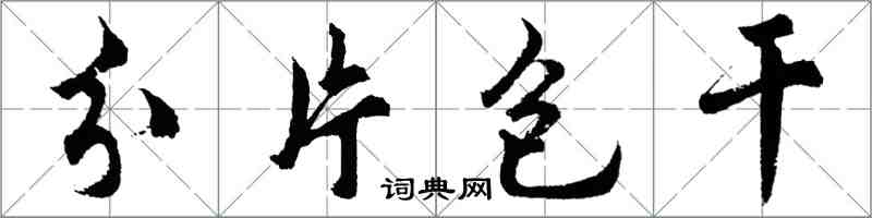 胡问遂分片包干行书怎么写