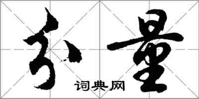 胡问遂分量行书怎么写