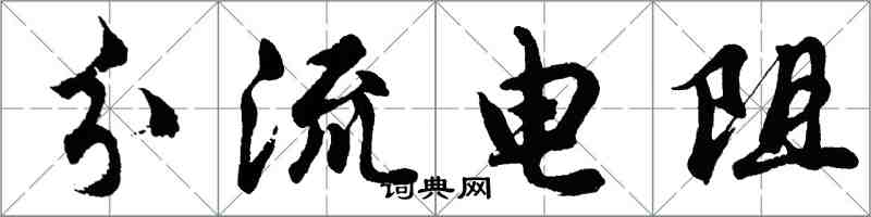 胡问遂分流电阻行书怎么写