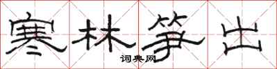 骆恒光寒林笋出隶书怎么写