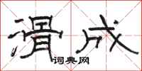 骆恒光滑成隶书怎么写