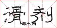骆恒光滑剂隶书怎么写
