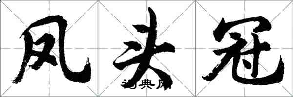 胡问遂凤头冠行书怎么写