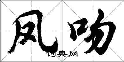 胡问遂凤吻行书怎么写