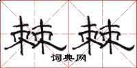 骆恒光棘棘隶书怎么写