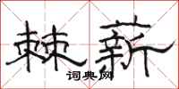 骆恒光棘薪隶书怎么写