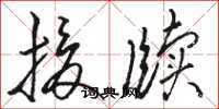 骆恒光援牍草书怎么写
