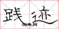 骆恒光践迹隶书怎么写