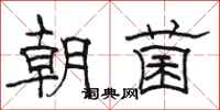骆恒光朝菌隶书怎么写