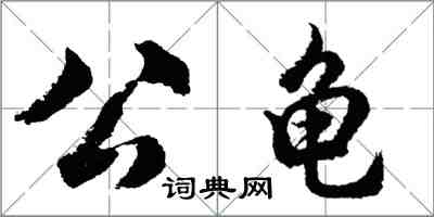 胡问遂公龟行书怎么写