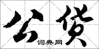胡问遂公货行书怎么写