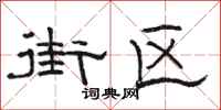 骆恒光街区隶书怎么写