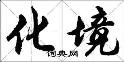 胡问遂化境行书怎么写