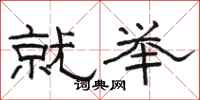 骆恒光就举隶书怎么写