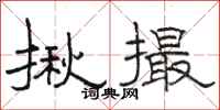 骆恒光揪撮隶书怎么写