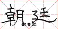 骆恒光朝廷隶书怎么写