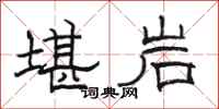 骆恒光堪岩隶书怎么写