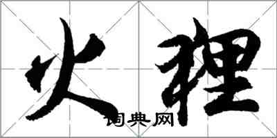 胡问遂火狸行书怎么写