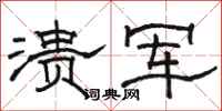 骆恒光溃军隶书怎么写