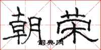 骆恒光朝荣隶书怎么写