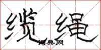 骆恒光缆绳隶书怎么写