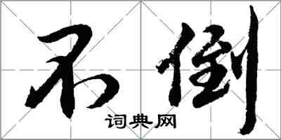 胡问遂不倒行书怎么写