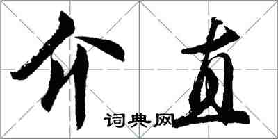 胡问遂介直行书怎么写