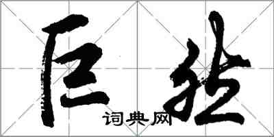 胡问遂巨然行书怎么写