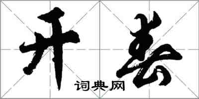 胡问遂开春行书怎么写