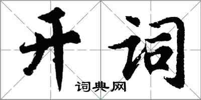 胡问遂开词行书怎么写