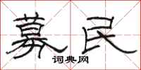 骆恒光募民隶书怎么写