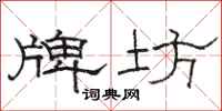 骆恒光牌坊隶书怎么写