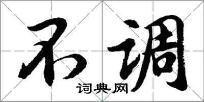 胡问遂不调行书怎么写