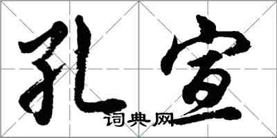 胡问遂孔宣行书怎么写