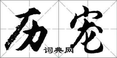 胡问遂历宠行书怎么写