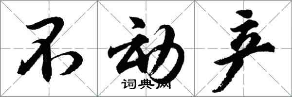 胡问遂不动产行书怎么写