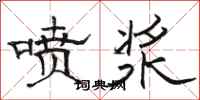 骆恒光喷浆隶书怎么写