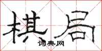 骆恒光棋局隶书怎么写