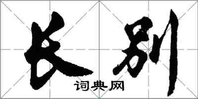 胡问遂长别行书怎么写