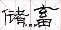骆恒光储畜隶书怎么写
