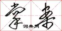 骆恒光掌案草书怎么写