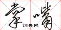 骆恒光掌嘴草书怎么写