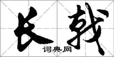 胡问遂长戟行书怎么写